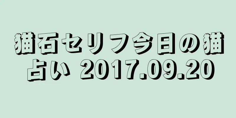 猫石セリフ今日の猫占い 2017.09.20