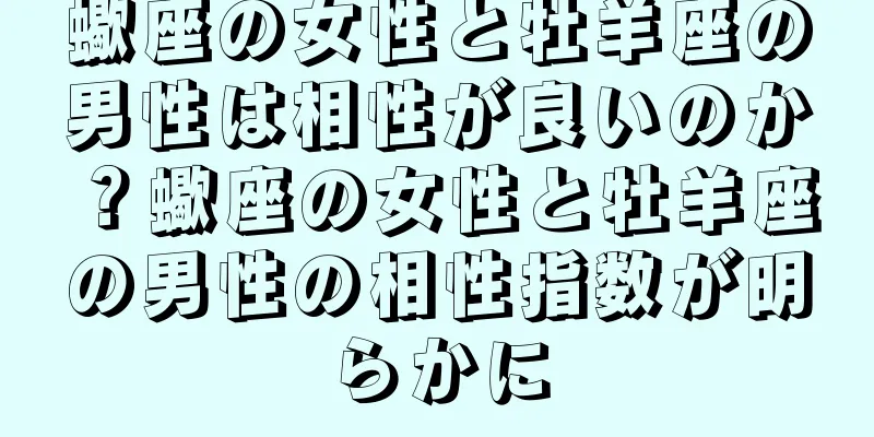 蠍座の女性と牡羊座の男性は相性が良いのか？蠍座の女性と牡羊座の男性の相性指数が明らかに
