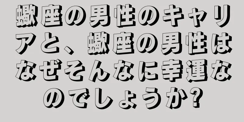 蠍座の男性のキャリアと、蠍座の男性はなぜそんなに幸運なのでしょうか?