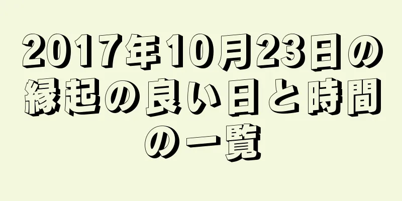 2017年10月23日の縁起の良い日と時間の一覧