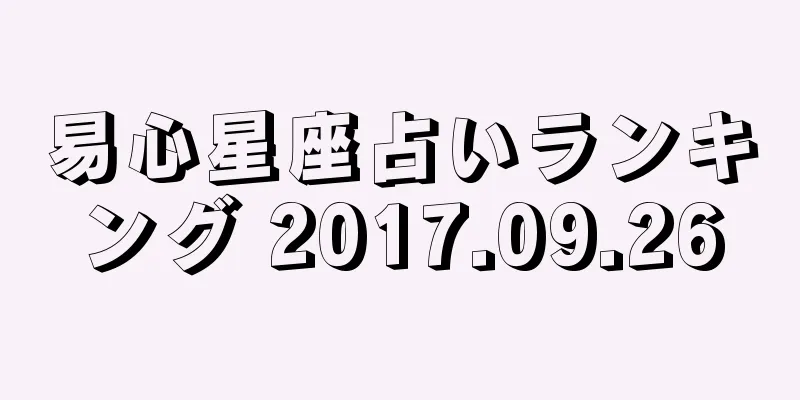 易心星座占いランキング 2017.09.26