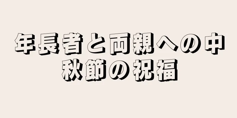 年長者と両親への中秋節の祝福