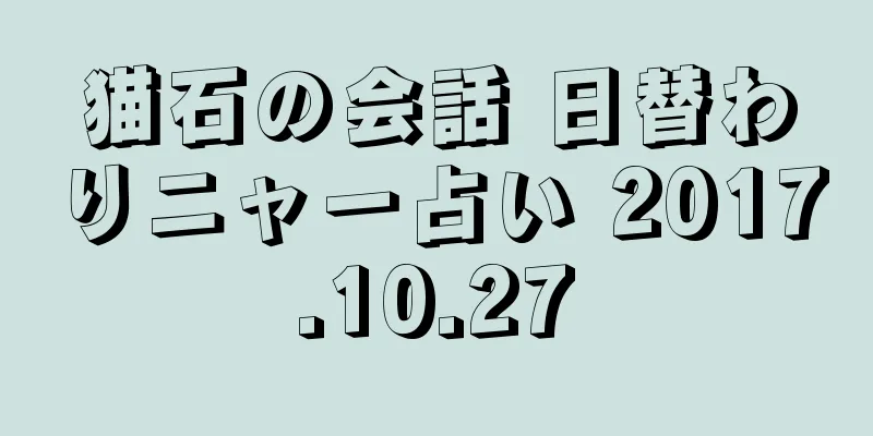 猫石の会話 日替わりニャー占い 2017.10.27