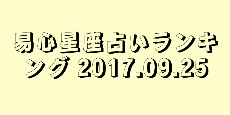 易心星座占いランキング 2017.09.25