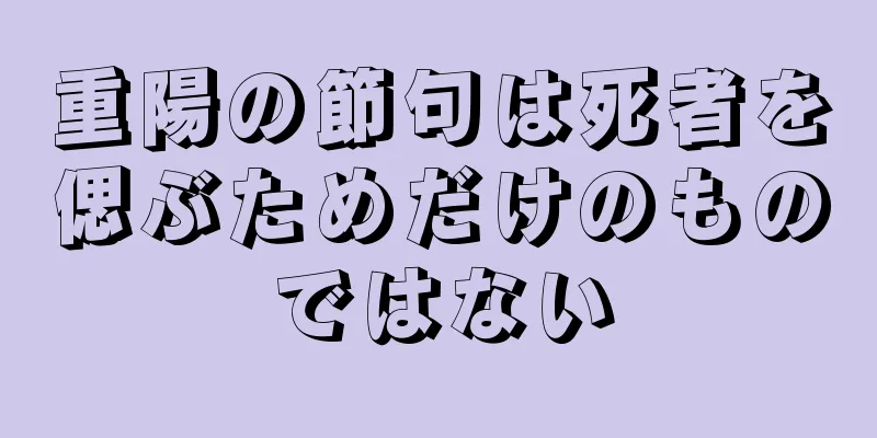 重陽の節句は死者を偲ぶためだけのものではない