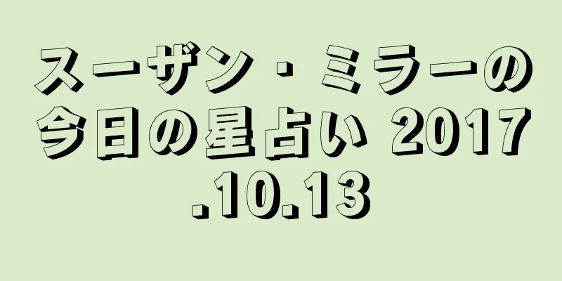 スーザン・ミラーの今日の星占い 2017.10.13
