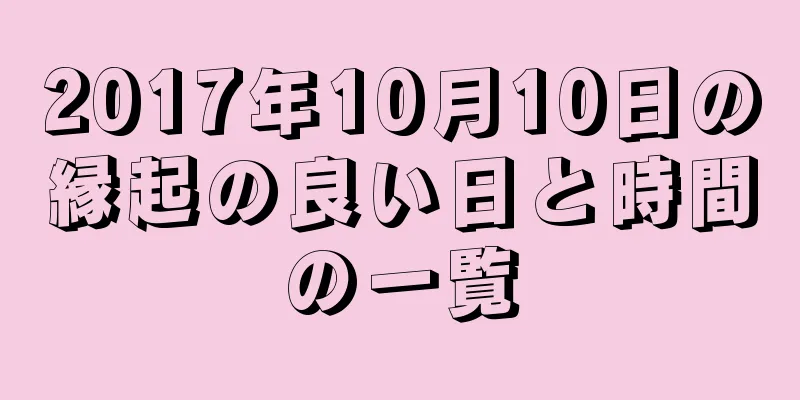 2017年10月10日の縁起の良い日と時間の一覧