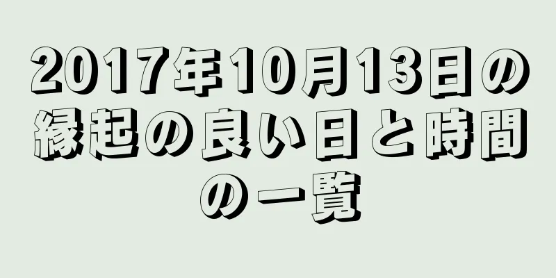 2017年10月13日の縁起の良い日と時間の一覧