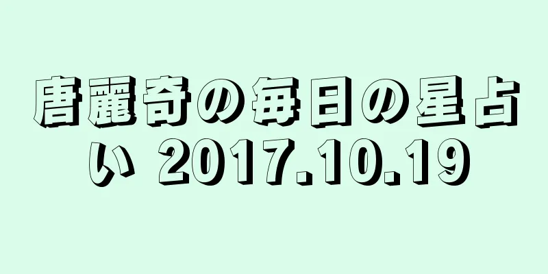 唐麗奇の毎日の星占い 2017.10.19