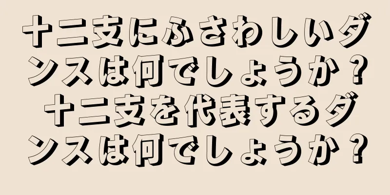 十二支にふさわしいダンスは何でしょうか？ 十二支を代表するダンスは何でしょうか？