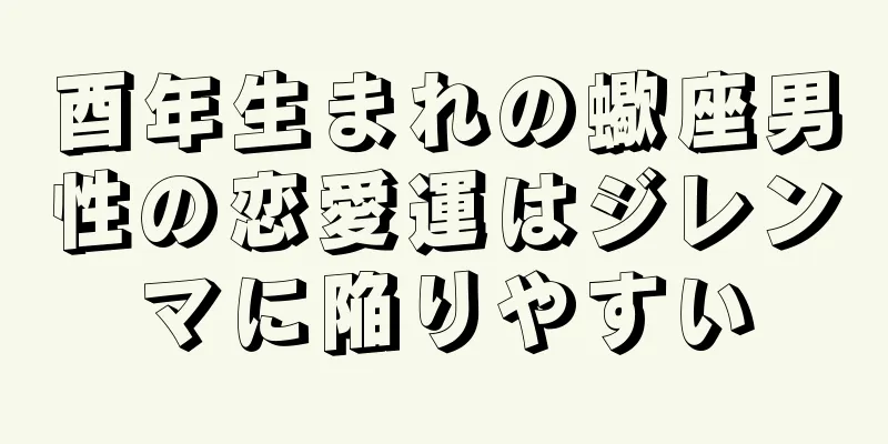 酉年生まれの蠍座男性の恋愛運はジレンマに陥りやすい
