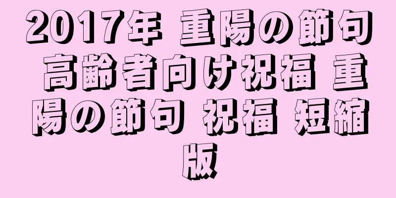 2017年 重陽の節句 高齢者向け祝福 重陽の節句 祝福 短縮版