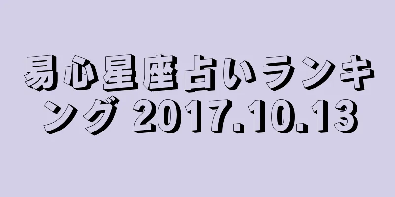 易心星座占いランキング 2017.10.13