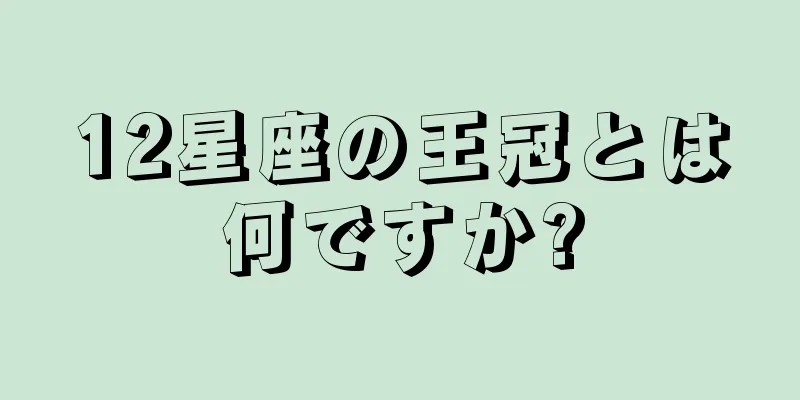12星座の王冠とは何ですか?