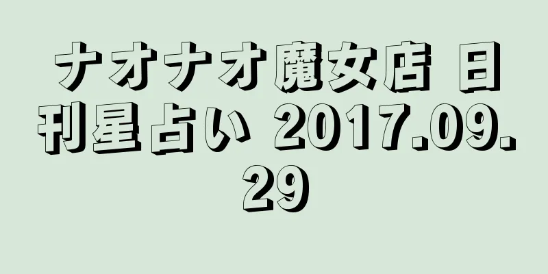 ナオナオ魔女店 日刊星占い 2017.09.29