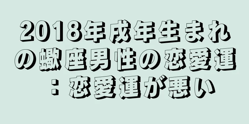 2018年戌年生まれの蠍座男性の恋愛運：恋愛運が悪い