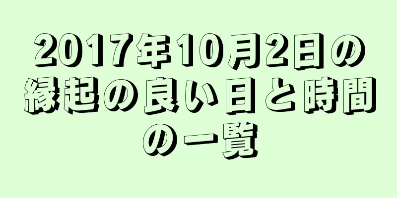 2017年10月2日の縁起の良い日と時間の一覧