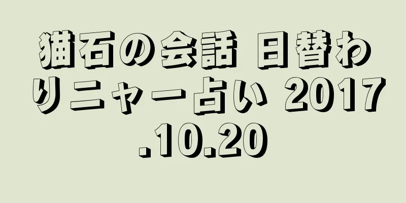 猫石の会話 日替わりニャー占い 2017.10.20
