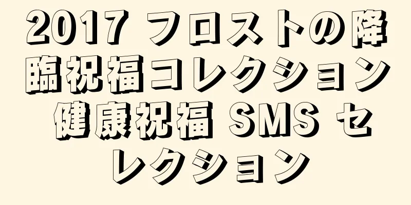 2017 フロストの降臨祝福コレクション 健康祝福 SMS セレクション