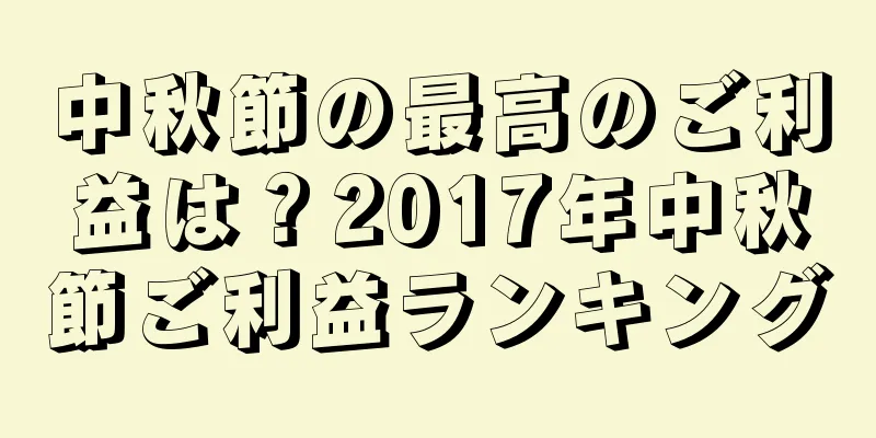中秋節の最高のご利益は？2017年中秋節ご利益ランキング