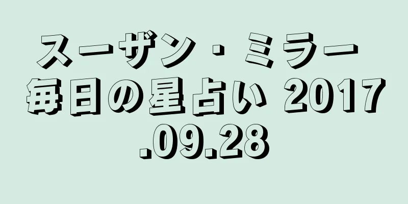 スーザン・ミラー 毎日の星占い 2017.09.28