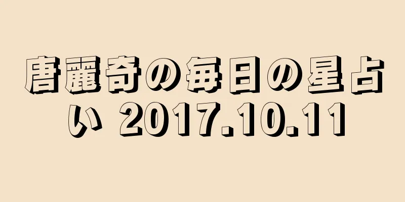 唐麗奇の毎日の星占い 2017.10.11