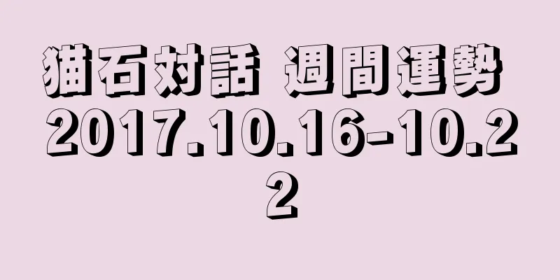 猫石対話 週間運勢 2017.10.16-10.22