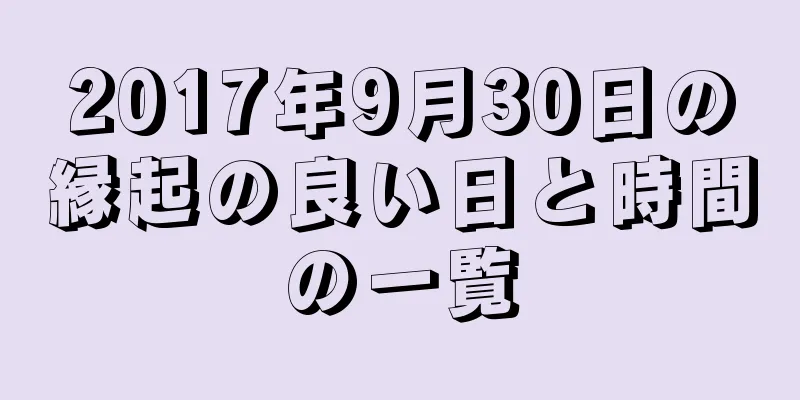 2017年9月30日の縁起の良い日と時間の一覧