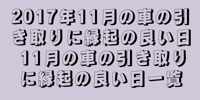 2017年11月の車の引き取りに縁起の良い日 11月の車の引き取りに縁起の良い日一覧