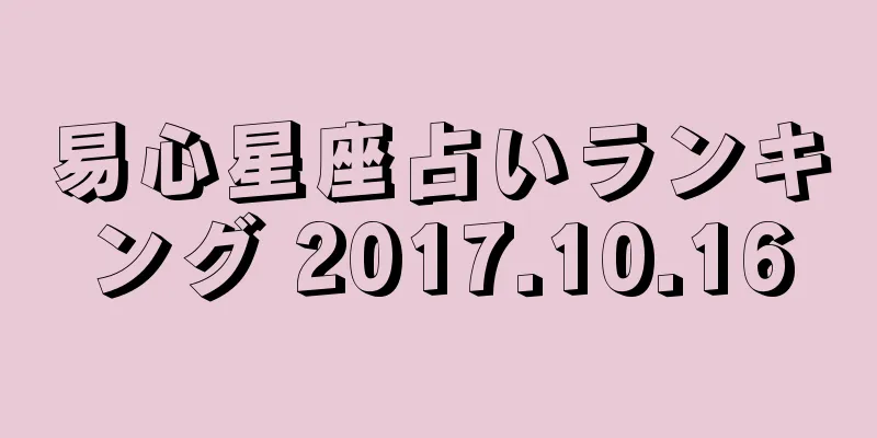 易心星座占いランキング 2017.10.16
