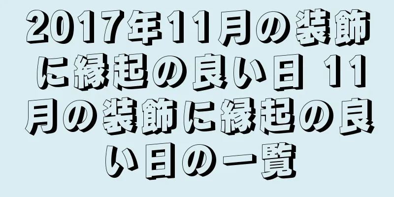2017年11月の装飾に縁起の良い日 11月の装飾に縁起の良い日の一覧
