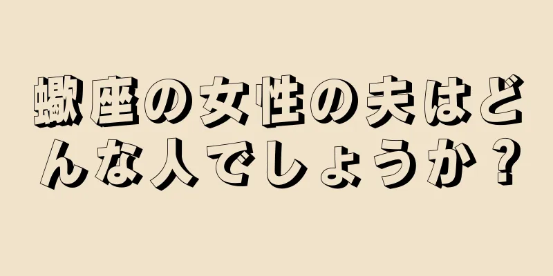 蠍座の女性の夫はどんな人でしょうか？
