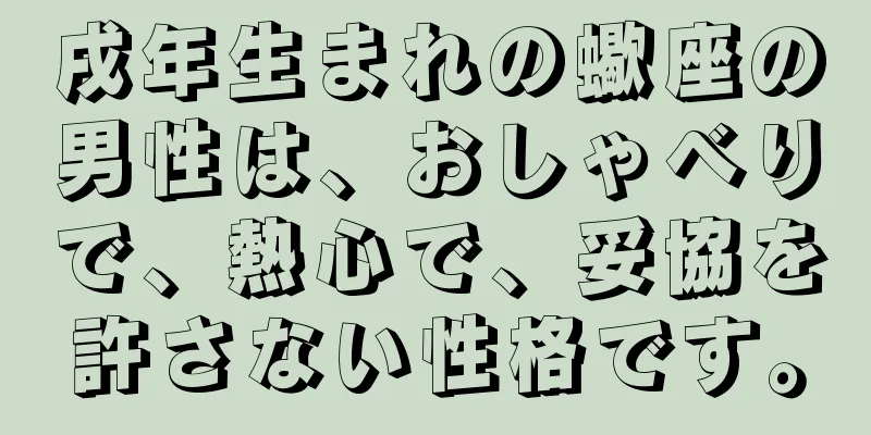 戌年生まれの蠍座の男性は、おしゃべりで、熱心で、妥協を許さない性格です。