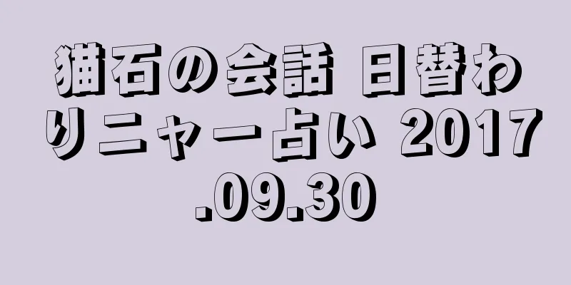 猫石の会話 日替わりニャー占い 2017.09.30