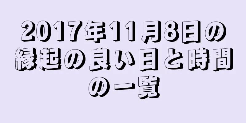 2017年11月8日の縁起の良い日と時間の一覧