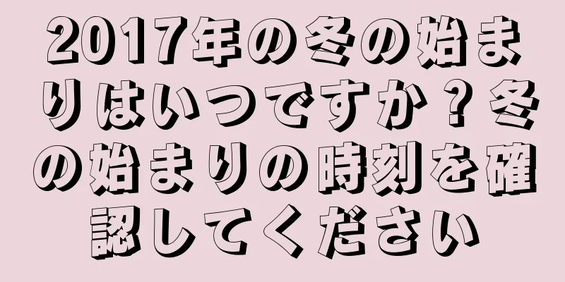 2017年の冬の始まりはいつですか？冬の始まりの時刻を確認してください