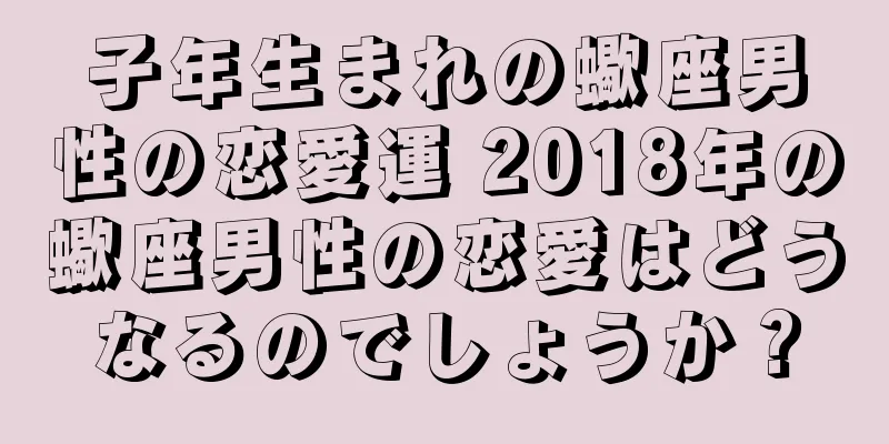 子年生まれの蠍座男性の恋愛運 2018年の蠍座男性の恋愛はどうなるのでしょうか？
