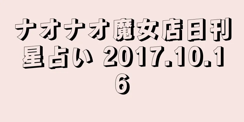 ナオナオ魔女店日刊星占い 2017.10.16
