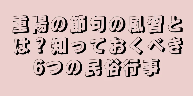 重陽の節句の風習とは？知っておくべき6つの民俗行事