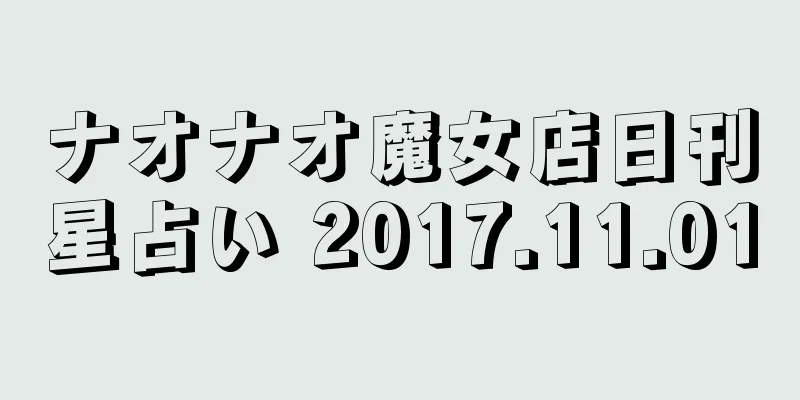 ナオナオ魔女店日刊星占い 2017.11.01