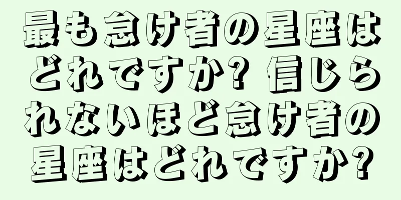 最も怠け者の星座はどれですか? 信じられないほど怠け者の星座はどれですか?