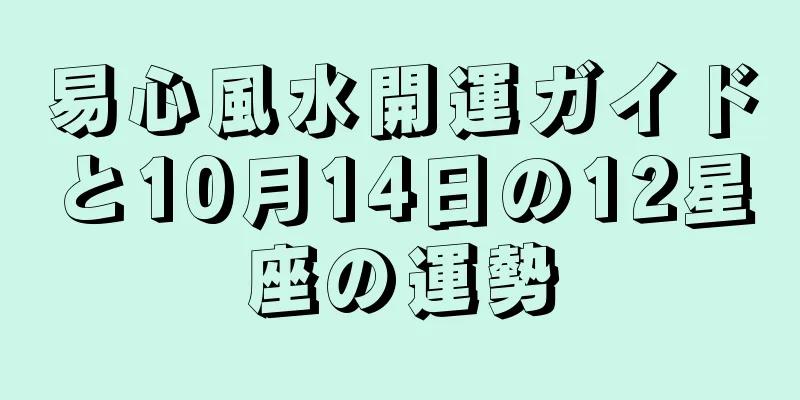 易心風水開運ガイドと10月14日の12星座の運勢