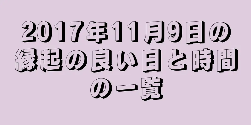 2017年11月9日の縁起の良い日と時間の一覧
