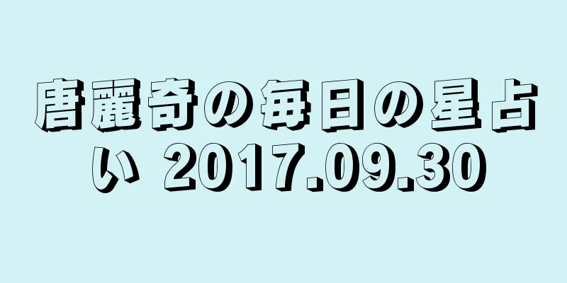 唐麗奇の毎日の星占い 2017.09.30