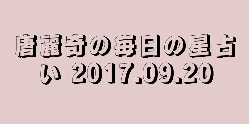 唐麗奇の毎日の星占い 2017.09.20