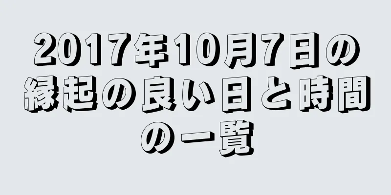 2017年10月7日の縁起の良い日と時間の一覧