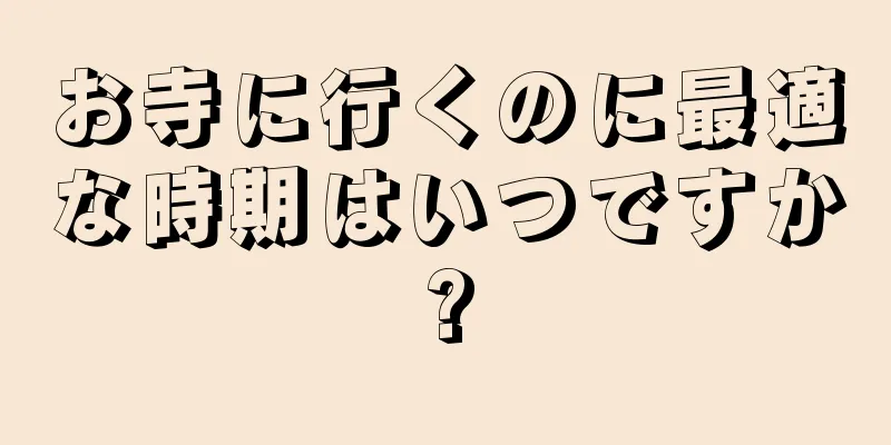 お寺に行くのに最適な時期はいつですか?