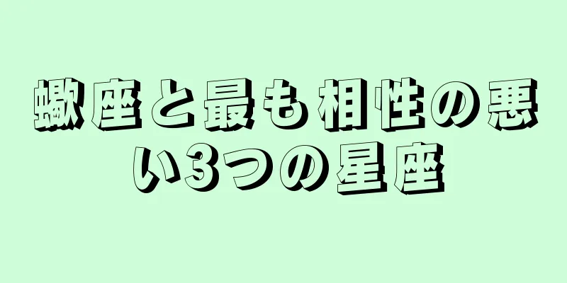 蠍座と最も相性の悪い3つの星座