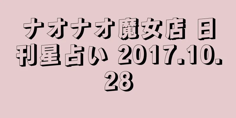 ナオナオ魔女店 日刊星占い 2017.10.28