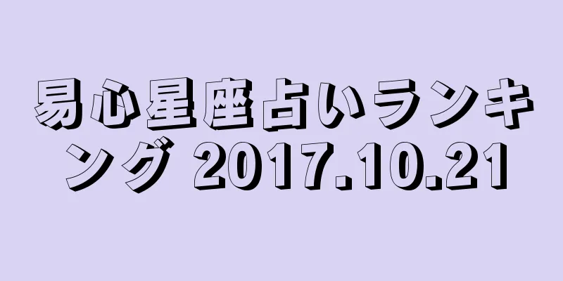 易心星座占いランキング 2017.10.21